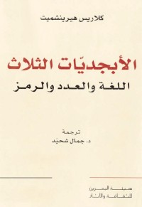 الأبجديات الثلاث : اللغة والعدد والرمز